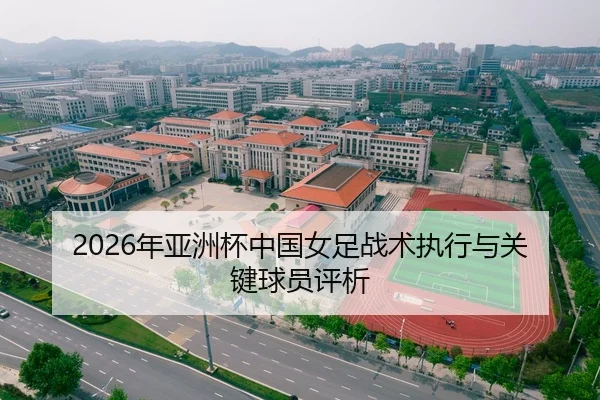 2026年亚洲杯中国女足战术执行与关键球员评析