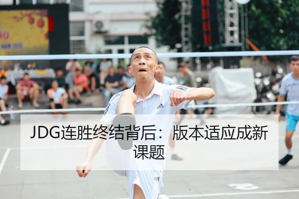 JDG连胜终结背后：版本适应成新课题