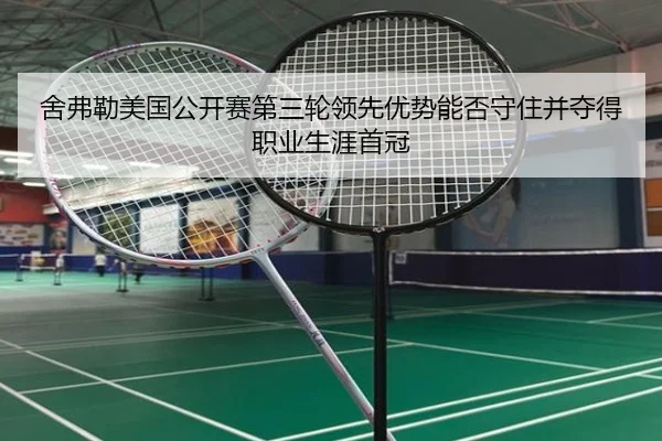 舍弗勒美国公开赛第三轮领先优势能否守住并夺得职业生涯首冠