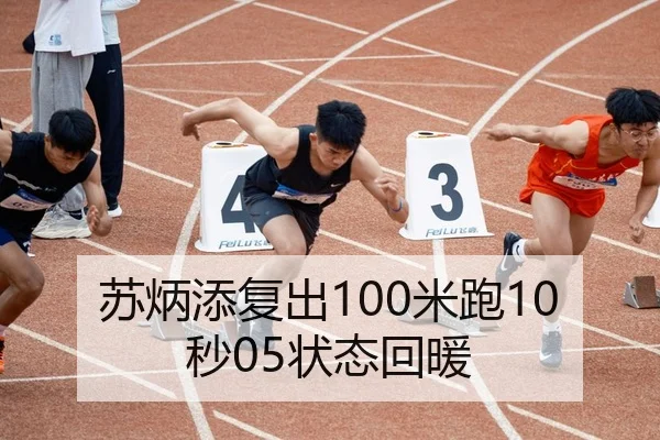 苏炳添复出100米跑10秒05状态回暖