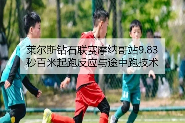 lai-er-si-zuan-shi-lian-sai-mo-na-ge-zhan-miao-bai-mi-qi-pao-fan-ying-yu-tu-zhong-pao-ji-shu-3-111.jpg