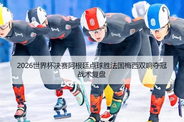 shi-jie-bei-jue-sai-a-gen-ting-dian-qiu-sheng-fa-guo-mei-xi-shuang-xiang-duo-guan-zhan-shu-fu-pan-3-270.jpg