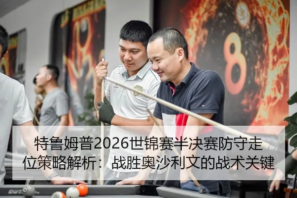 te-lu-mu-pu-shi-jin-sai-ban-jue-sai-fang-shou-zou-wei-ce-lve-jie-xi-zhan-sheng-ao-sha-li-wen-de-zhan-shu-guan-jian-3-149.jpg